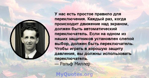 У нас есть простое правило для переключения. Каждый раз, когда происходит движение над экраном, должен быть автоматический переключатель. Если на одном из наших защитников установлен слепой выбор, должен быть