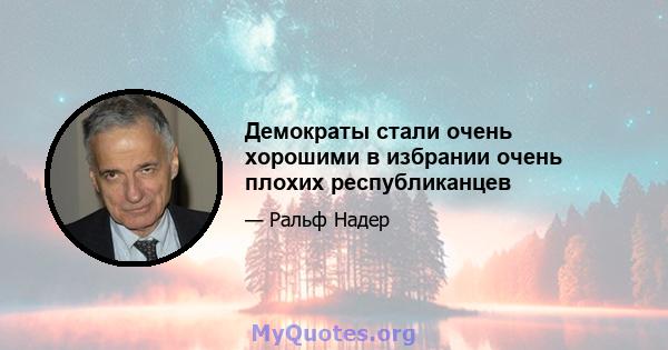 Демократы стали очень хорошими в избрании очень плохих республиканцев