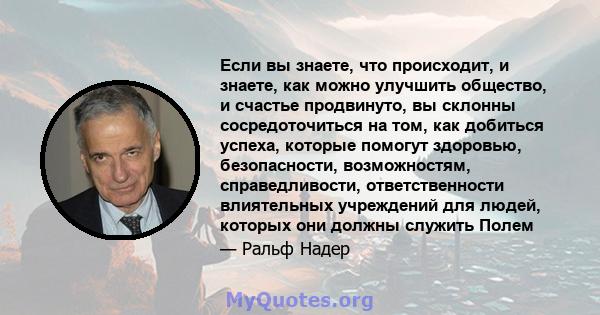 Если вы знаете, что происходит, и знаете, как можно улучшить общество, и счастье продвинуто, вы склонны сосредоточиться на том, как добиться успеха, которые помогут здоровью, безопасности, возможностям, справедливости,