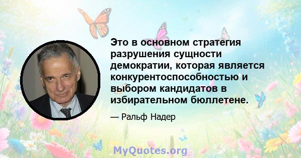 Это в основном стратегия разрушения сущности демократии, которая является конкурентоспособностью и выбором кандидатов в избирательном бюллетене.