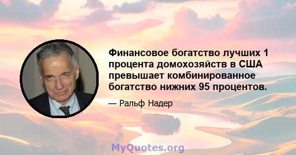 Финансовое богатство лучших 1 процента домохозяйств в США превышает комбинированное богатство нижних 95 процентов.