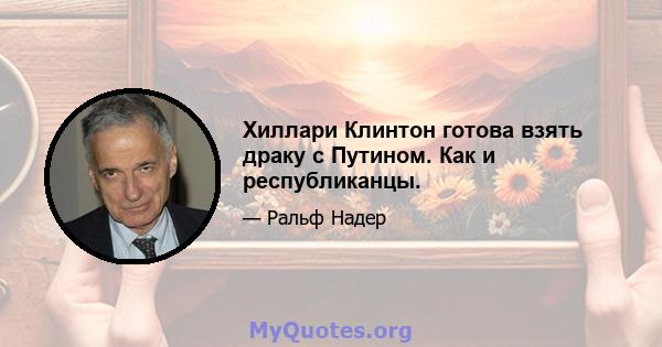 Хиллари Клинтон готова взять драку с Путином. Как и республиканцы.