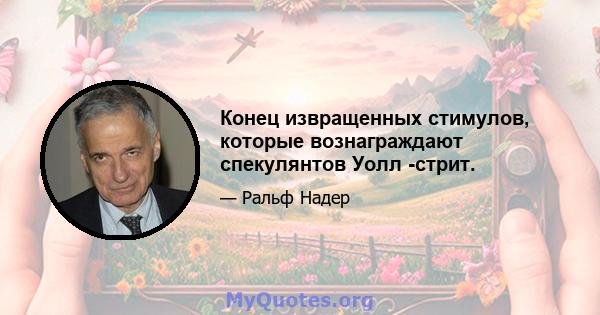 Конец извращенных стимулов, которые вознаграждают спекулянтов Уолл -стрит.