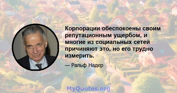 Корпорации обеспокоены своим репутационным ущербом, и многие из социальных сетей причиняют это, но его трудно измерить.