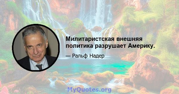 Милитаристская внешняя политика разрушает Америку.