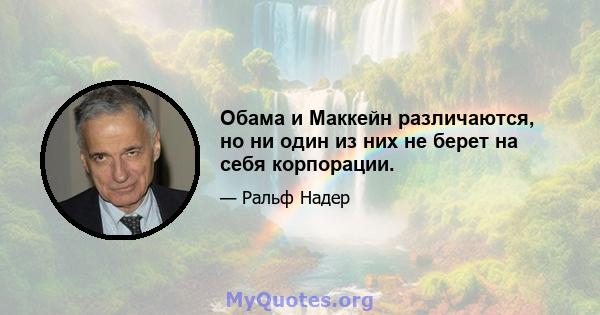 Обама и Маккейн различаются, но ни один из них не берет на себя корпорации.