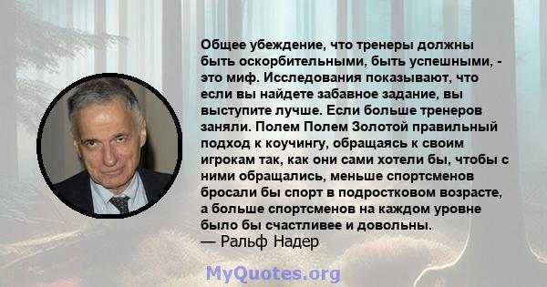 Общее убеждение, что тренеры должны быть оскорбительными, быть успешными, - это миф. Исследования показывают, что если вы найдете забавное задание, вы выступите лучше. Если больше тренеров заняли. Полем Полем Золотой