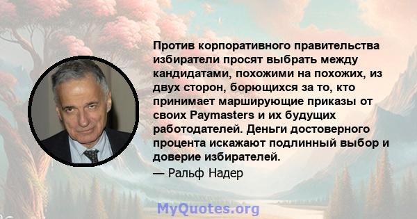 Против корпоративного правительства избиратели просят выбрать между кандидатами, похожими на похожих, из двух сторон, борющихся за то, кто принимает марширующие приказы от своих Paymasters и их будущих работодателей.