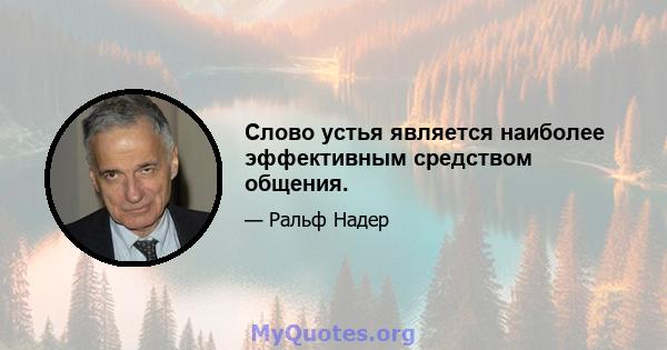 Слово устья является наиболее эффективным средством общения.