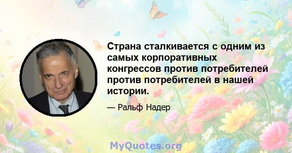 Страна сталкивается с одним из самых корпоративных конгрессов против потребителей против потребителей в нашей истории.