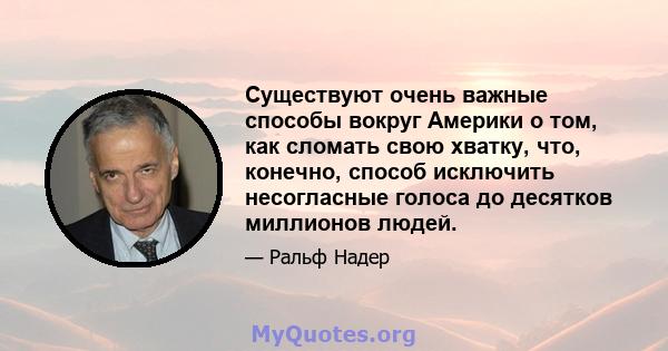 Существуют очень важные способы вокруг Америки о том, как сломать свою хватку, что, конечно, способ исключить несогласные голоса до десятков миллионов людей.