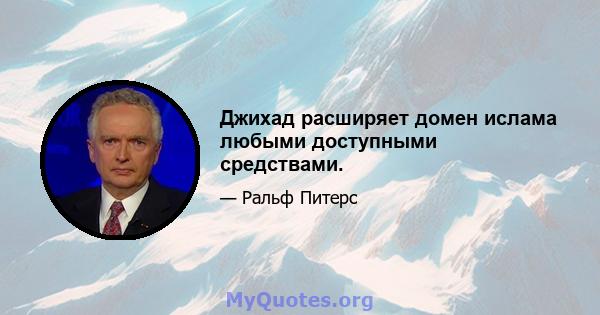 Джихад расширяет домен ислама любыми доступными средствами.