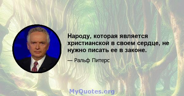 Народу, которая является христианской в ​​своем сердце, не нужно писать ее в законе.