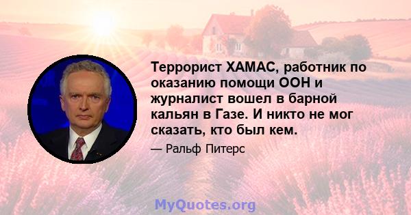 Террорист ХАМАС, работник по оказанию помощи ООН и журналист вошел в барной кальян в Газе. И никто не мог сказать, кто был кем.