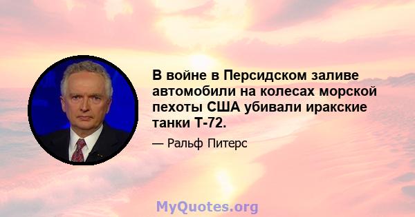 В войне в Персидском заливе автомобили на колесах морской пехоты США убивали иракские танки T-72.