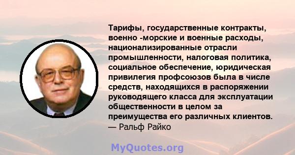 Тарифы, государственные контракты, военно -морские и военные расходы, национализированные отрасли промышленности, налоговая политика, социальное обеспечение, юридическая привилегия профсоюзов была в числе средств,