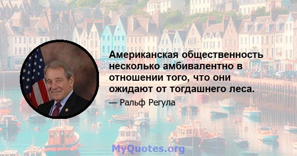 Американская общественность несколько амбивалентно в отношении того, что они ожидают от тогдашнего леса.