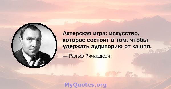 Актерская игра: искусство, которое состоит в том, чтобы удержать аудиторию от кашля.