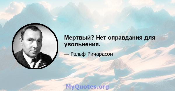 Мертвый? Нет оправдания для увольнения.