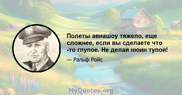 Полеты авиашоу тяжело, еще сложнее, если вы сделаете что -то глупое. Не делай нюин тупой!