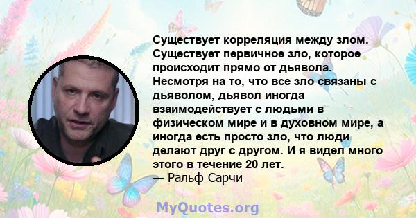 Существует корреляция между злом. Существует первичное зло, которое происходит прямо от дьявола. Несмотря на то, что все зло связаны с дьяволом, дьявол иногда взаимодействует с людьми в физическом мире и в духовном