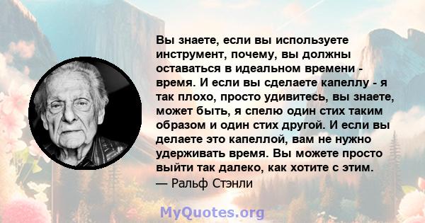 Вы знаете, если вы используете инструмент, почему, вы должны оставаться в идеальном времени - время. И если вы сделаете капеллу - я так плохо, просто удивитесь, вы знаете, может быть, я спелю один стих таким образом и