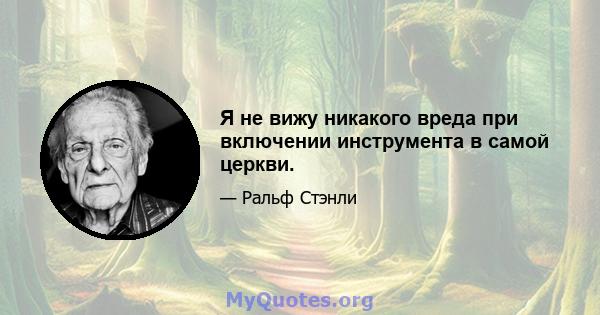 Я не вижу никакого вреда при включении инструмента в самой церкви.