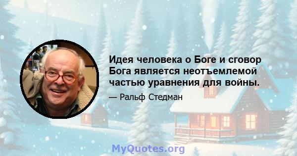 Идея человека о Боге и сговор Бога является неотъемлемой частью уравнения для войны.