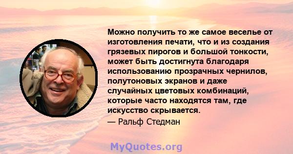 Можно получить то же самое веселье от изготовления печати, что и из создания грязевых пирогов и большой тонкости, может быть достигнута благодаря использованию прозрачных чернилов, полутоновых экранов и даже случайных