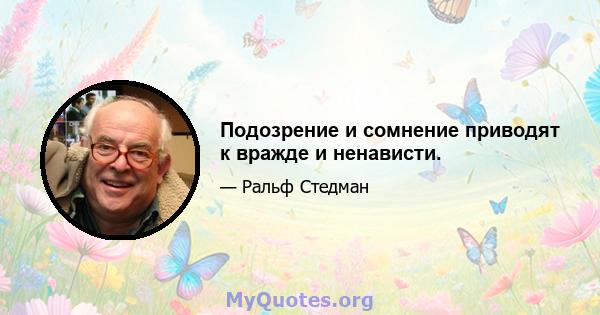 Подозрение и сомнение приводят к вражде и ненависти.