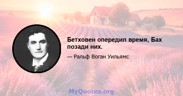 Бетховен опередил время, Бах позади них.