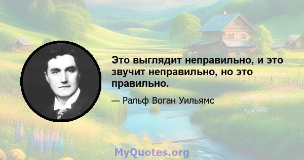 Это выглядит неправильно, и это звучит неправильно, но это правильно.