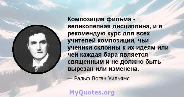 Композиция фильма - великолепная дисциплина, и я рекомендую курс для всех учителей композиции, чьи ученики склонны к их идеям или чей каждая бара является священным и не должно быть вырезан или изменена.