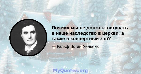 Почему мы не должны вступать в наше наследство в церкви, а также в концертный зал?