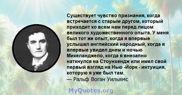 Существует чувство признания, когда встречается с старым другом, который приходит ко всем нам перед лицом великого художественного опыта. У меня был тот же опыт, когда я впервые услышал английский народный, когда я