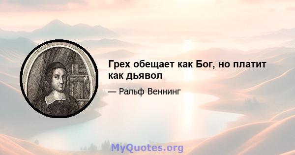 Грех обещает как Бог, но платит как дьявол