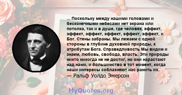 ... Поскольку между нашими головами и бесконечными небесами нет экрана или потолка, так и в душе, где человек, эффект, эффект, эффект, эффект, эффект, эффект, и Бог. Стены забраны. Мы лежаем с одной стороны в глубине