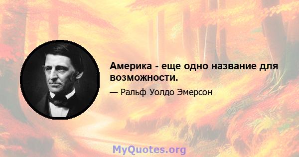 Америка - еще одно название для возможности.