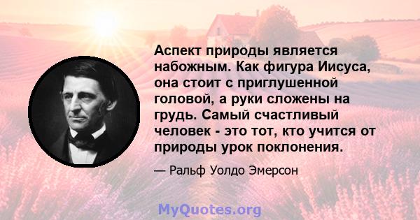 Аспект природы является набожным. Как фигура Иисуса, она стоит с приглушенной головой, а руки сложены на грудь. Самый счастливый человек - это тот, кто учится от природы урок поклонения.