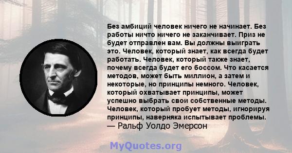 Без амбиций человек ничего не начинает. Без работы ничто ничего не заканчивает. Приз не будет отправлен вам. Вы должны выиграть это. Человек, который знает, как всегда будет работать. Человек, который также знает,