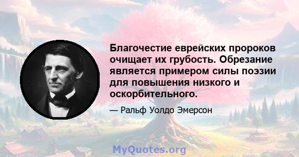 Благочестие еврейских пророков очищает их грубость. Обрезание является примером силы поэзии для повышения низкого и оскорбительного.