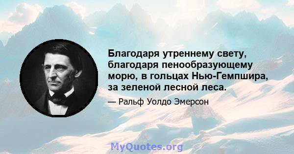 Благодаря утреннему свету, благодаря пенообразующему морю, в гольцах Нью-Гемпшира, за зеленой лесной леса.