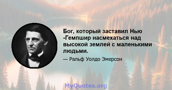 Бог, который заставил Нью -Гемпшир насмехаться над высокой землей с маленькими людьми.