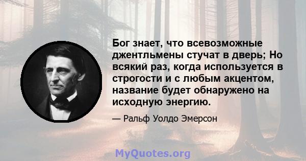 Бог знает, что всевозможные джентльмены стучат в дверь; Но всякий раз, когда используется в строгости и с любым акцентом, название будет обнаружено на исходную энергию.