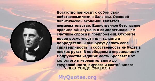 Богатство приносит с собой свои собственные чеки и балансы. Основой политической экономии является невмешательство. Единственное безопасное правило обнаружено в самоорегивающем счетчике спроса и предложения. Откройте