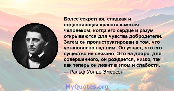 Более секретная, сладкая и подавляющая красота кажется человеком, когда его сердце и разум открываются для чувства добродетели. Затем он проинструктирован в том, что установлено над ним. Он узнает, что его существо не