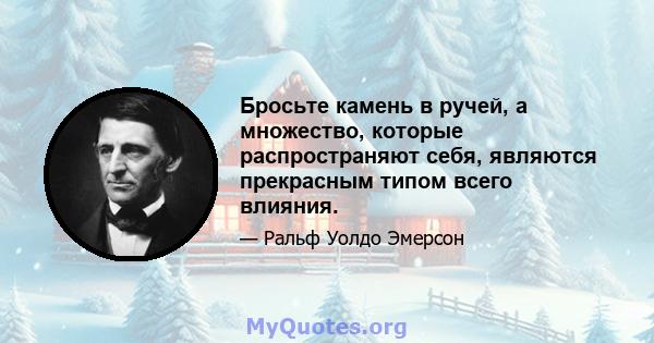 Бросьте камень в ручей, а множество, которые распространяют себя, являются прекрасным типом всего влияния.