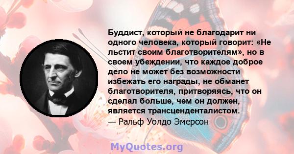 Буддист, который не благодарит ни одного человека, который говорит: «Не льстит своим благотворителям», но в своем убеждении, что каждое доброе дело не может без возможности избежать его награды, не обманет