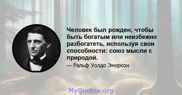 Человек был рожден, чтобы быть богатым или неизбежно разбогатеть, используя свои способности: союз мысли с природой.