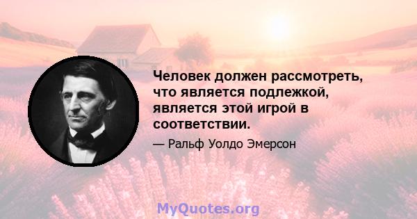 Человек должен рассмотреть, что является подлежкой, является этой игрой в соответствии.